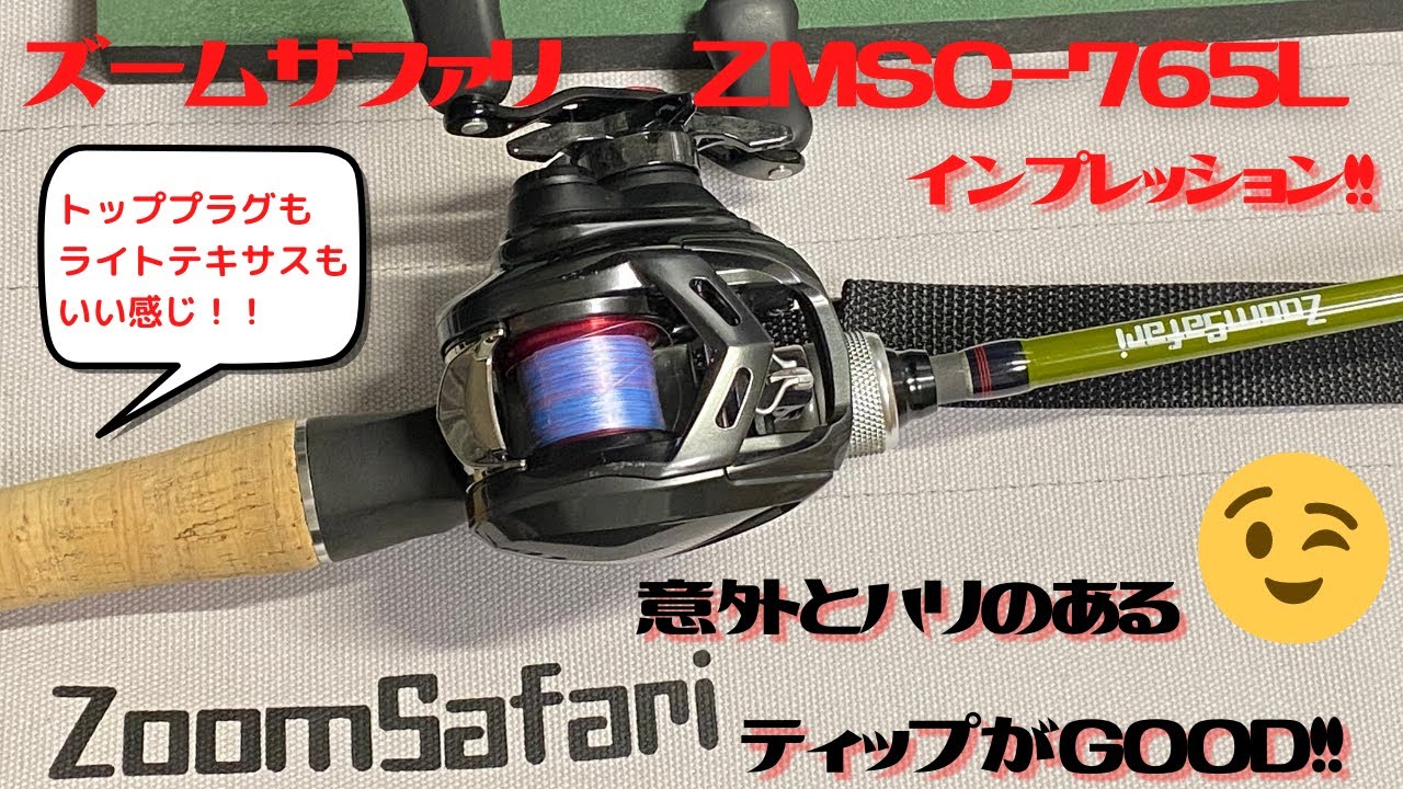 ズームサファリ ZMSC-765Lインプレッション！！【絶妙な長さ硬さの