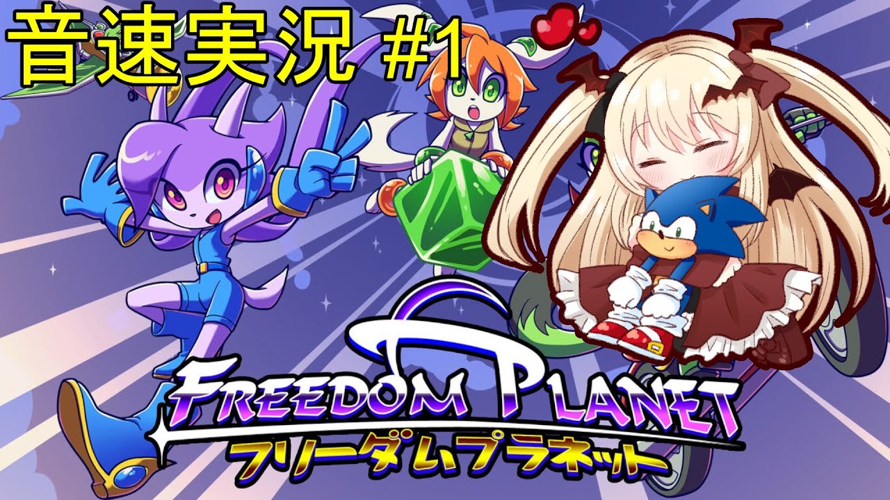 1【実況】Freedom Planet【フリーダムプラネット】 - YouTube