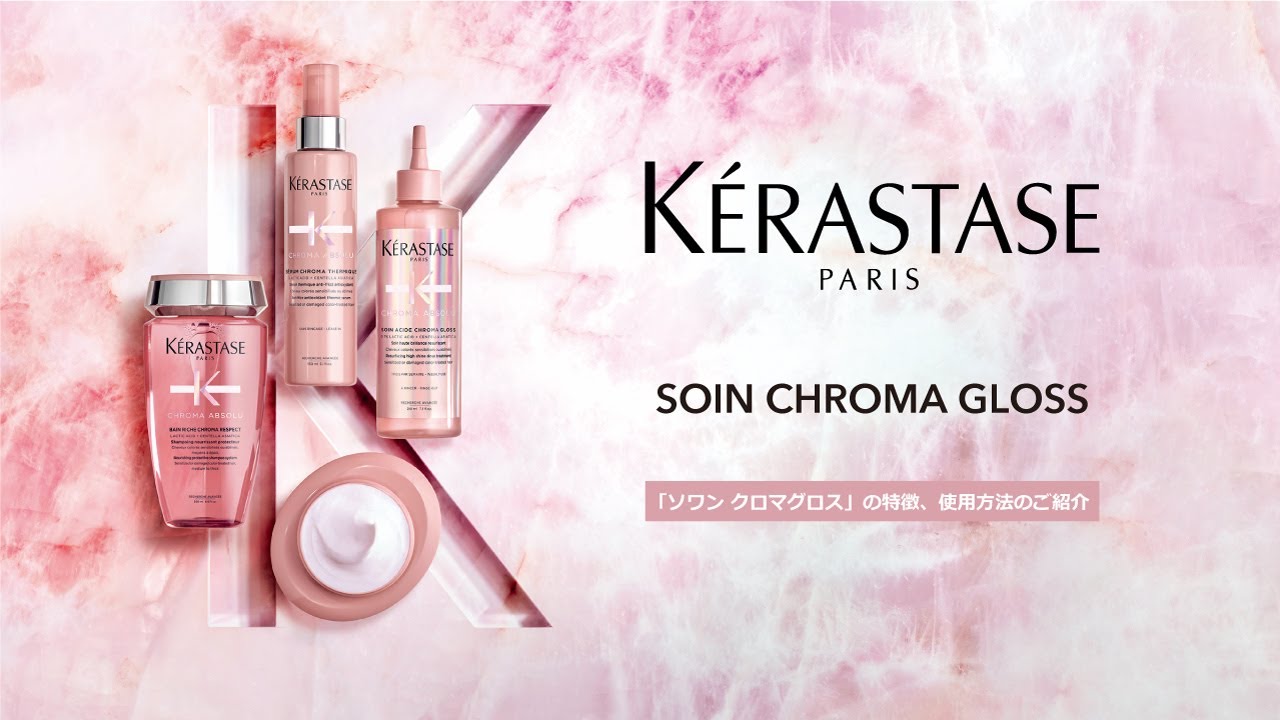 ケラスターゼ公式】クロマアブソリュ｜ソワン クロマグロス 使用方法