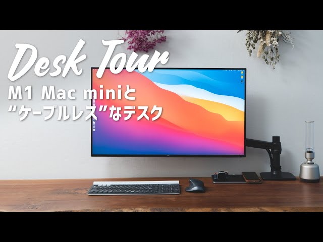デスクツアー】M1 Mac miniと“ケーブルレス”なデスク環境を構築