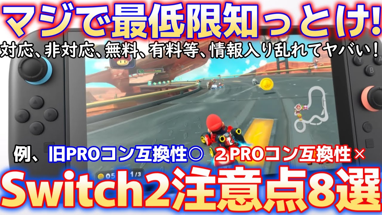 ニンテンドースイッチ2購入前に最低限知っておくべき注意点8選
