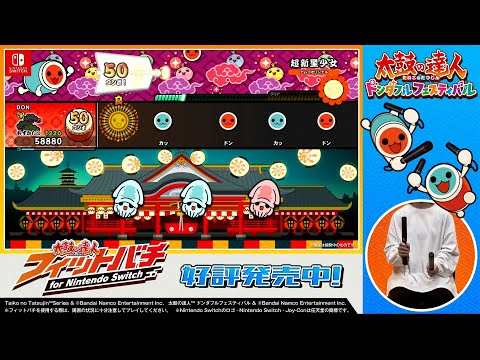 太鼓の達人 ドンダフルフェスティバル」フィットバチプレイ映像【演奏