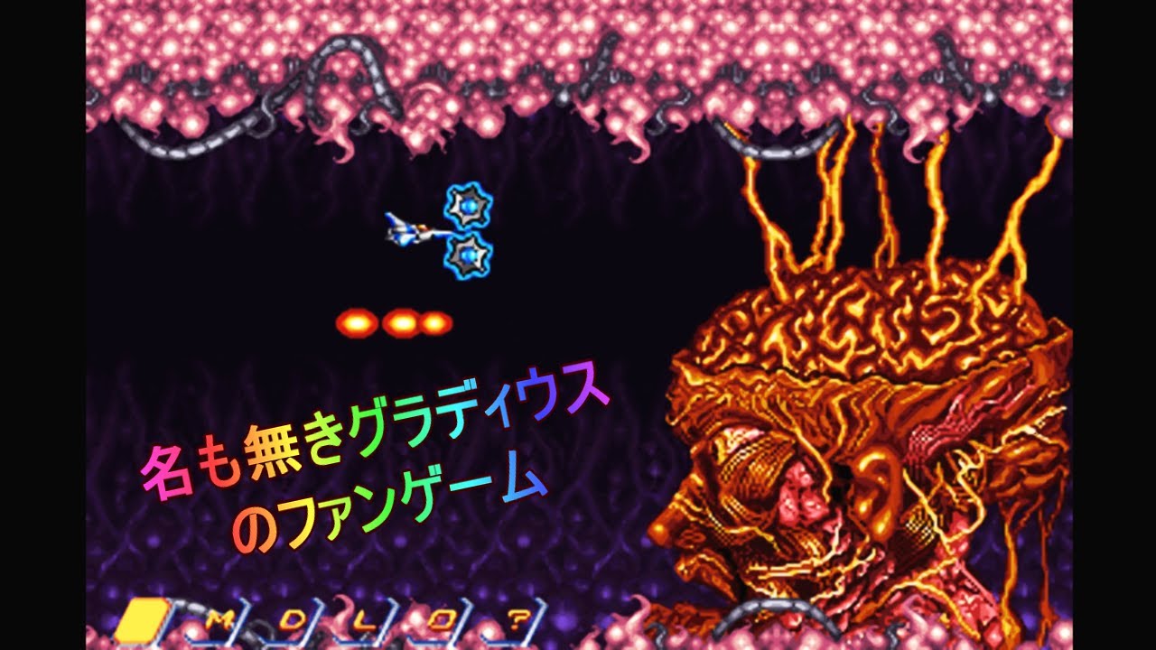 PC「名も無きグラディウスのファンゲーム」 / Some Unnamed Gradius
