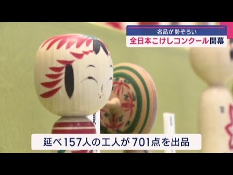 GW後半スタート 宮城・白石市で恒例の「全日本こけしコンクール