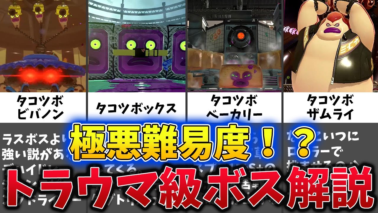 Traumatic] A compilation of all the bosses in Splatoon 2's Hero