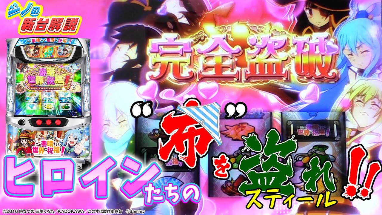 パチスロこの素晴らしい世界に祝福を！」シノのパチスロ新台試打解説