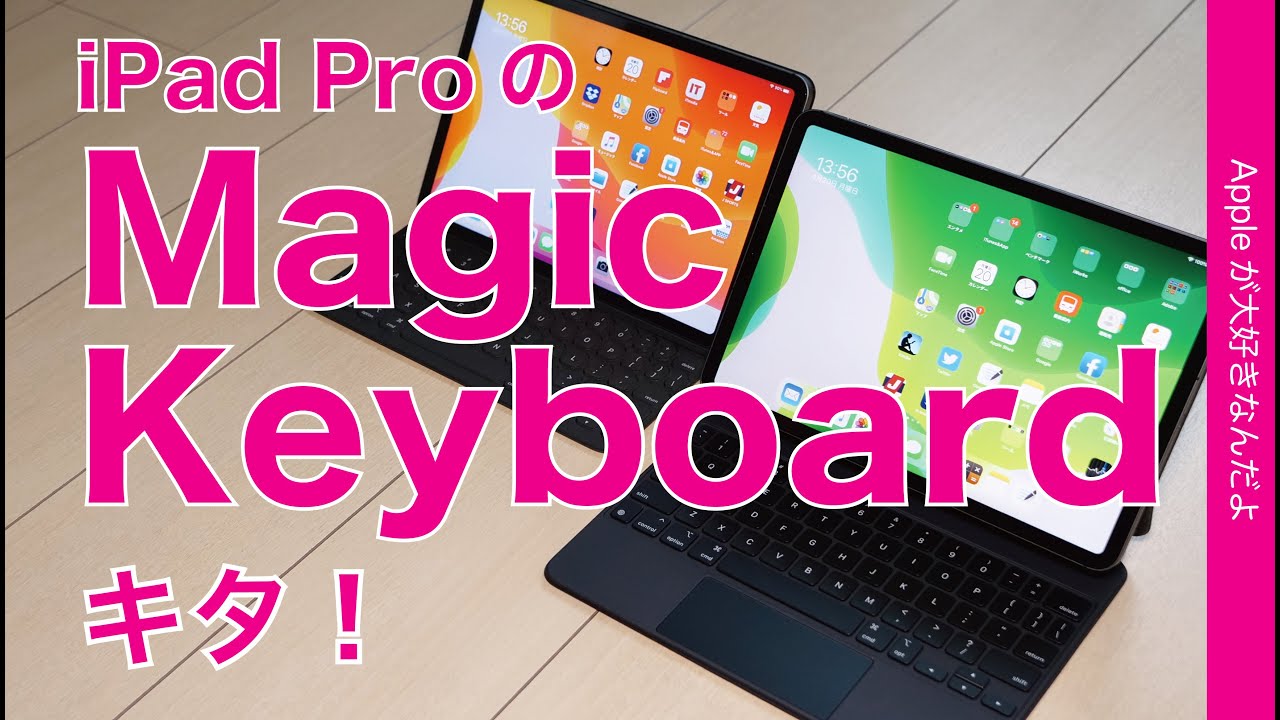 ペンシル派は要注意！新製品iPad Pro用の純正Magic Keyboardレビュー