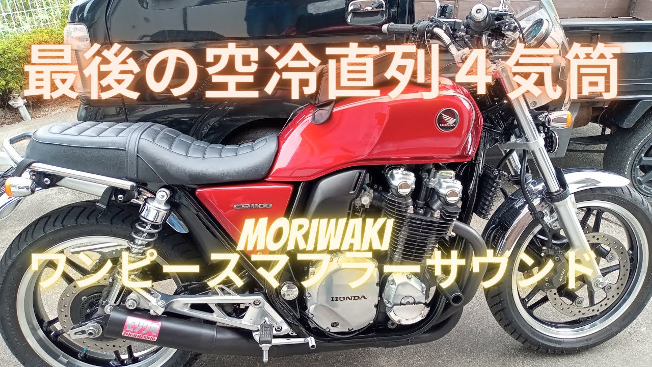 CB1100おすすめ人気ショート管＆排気音まとめ | Moto-Fan-R