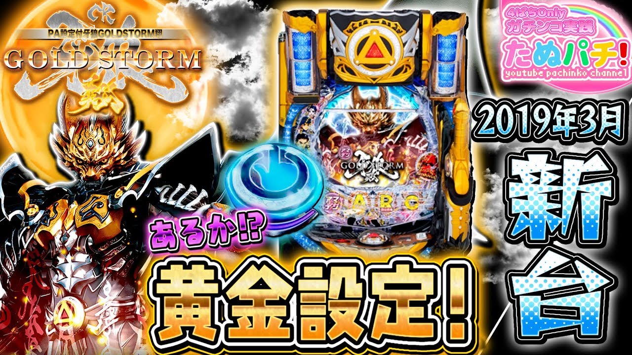 黄金設定は潜んでいるか！？甘デジ！PA設定付牙狼 -GOLDSTORM- 翔