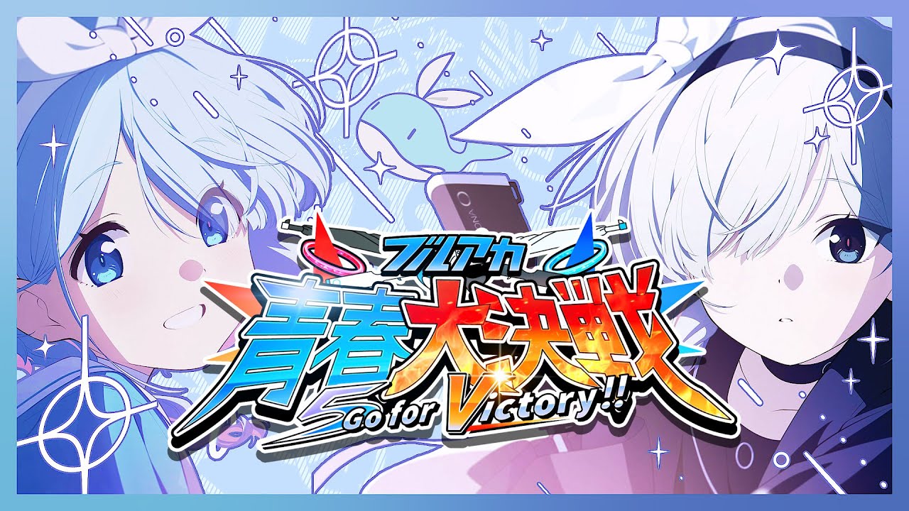 合作】ブルアカ青春大決戦 ～Go for Victory !!～ - YouTube