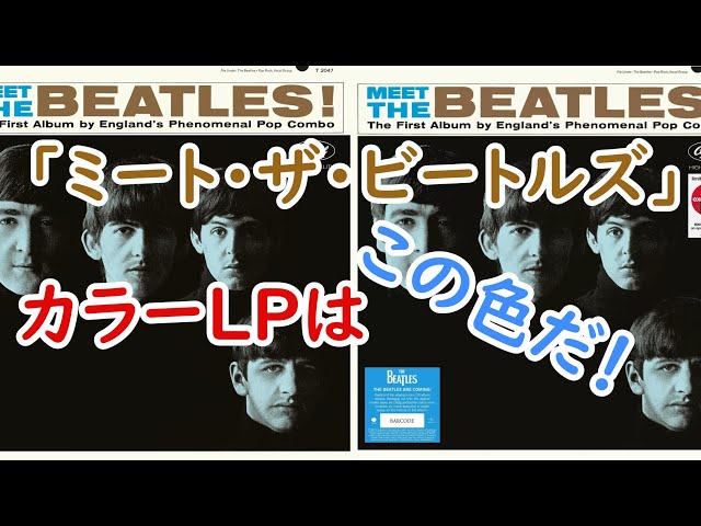 Meet the Beatles！Color LPは、この色だ！ - YouTube
