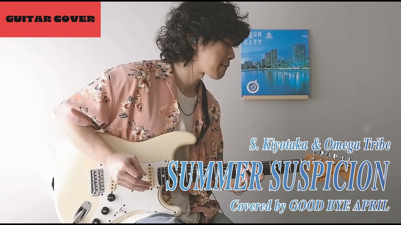 guitar self cover】GOOD BYE APRIL / SUMMER SUSPICION (杉山清貴