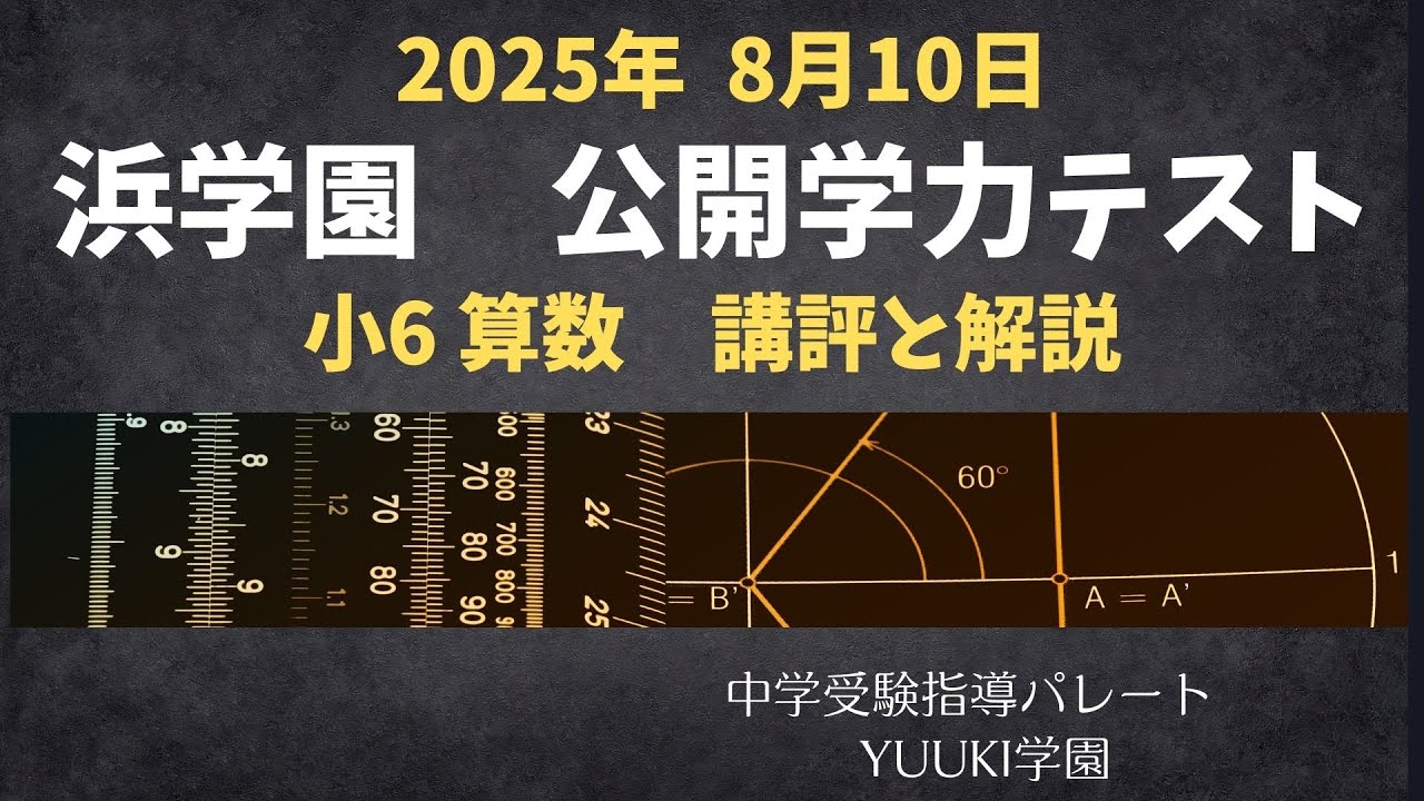 浜学園 6年公開】2025年8月、公開学力テスト6年算数 講評と解説 - YouTube
