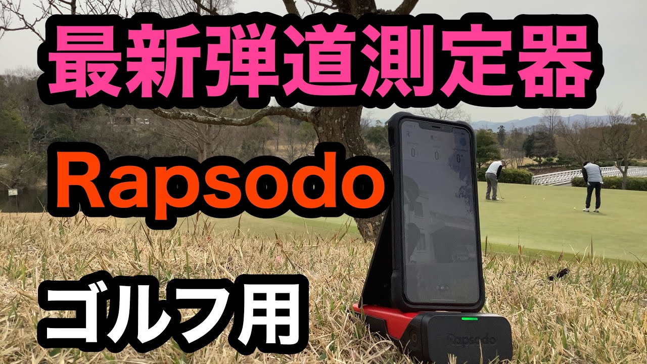 Latest ballistic measurement device] Rapsodo! - YouTube