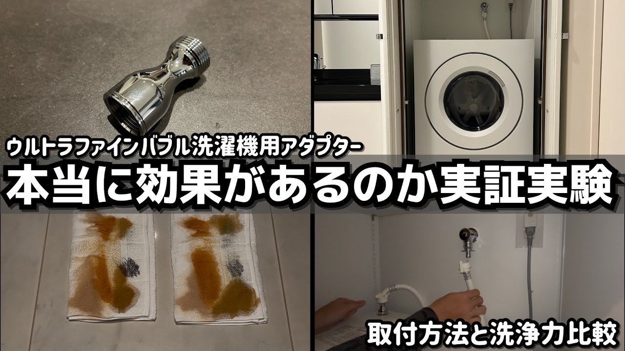 Ultra Fine Bubble Washing Machine Adapter: Is Replacement Really