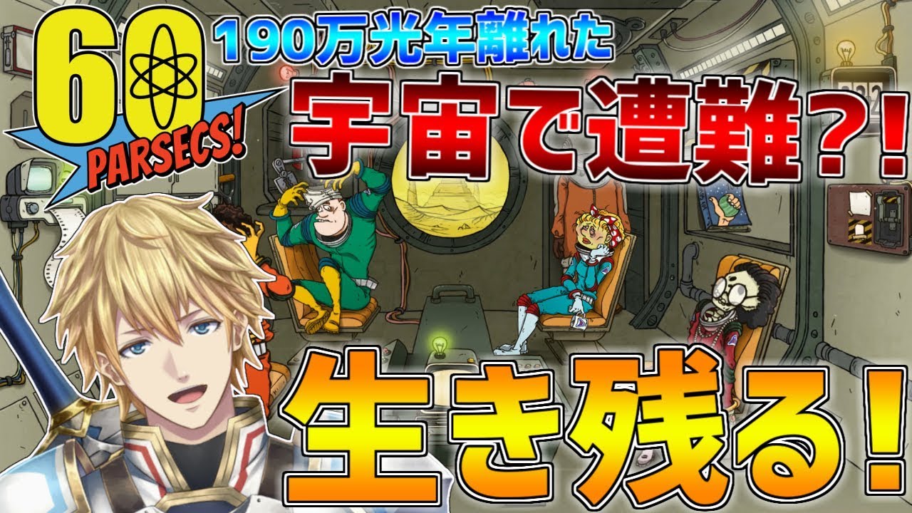 60 Parsecs!】宇宙で遭難しましたが全力で生き残ります!!【にじさんじ