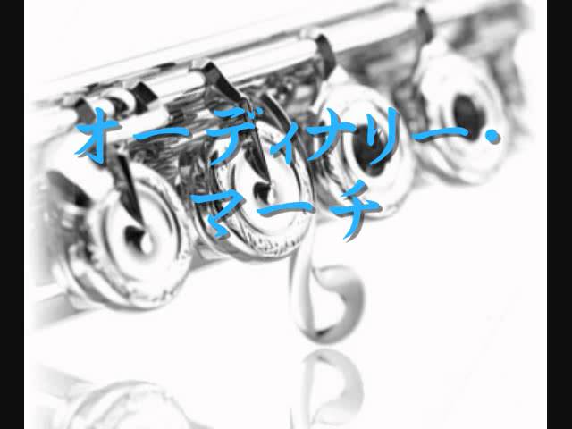 2010年度課題曲(Ⅱ) オーディナリー・マーチ - YouTube