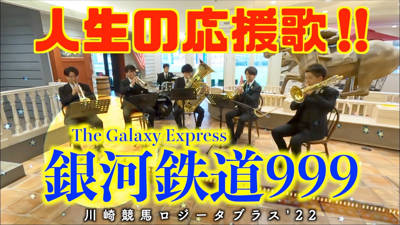 ロジータブラス'22第6回！「Galaxy Express 999」を演奏！[ピアノ