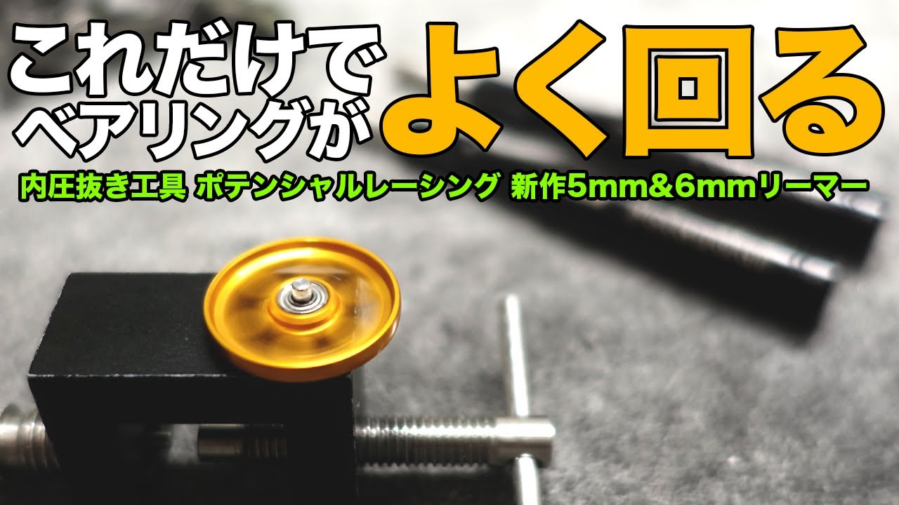 ミニ四駆】これだけでベアリングがよく回る！！内圧抜きで使うリーマー