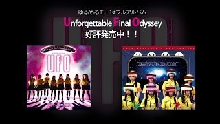 ゆるめるモ！、待望の1stアルバム『Unforgettable Final Odyssey』を