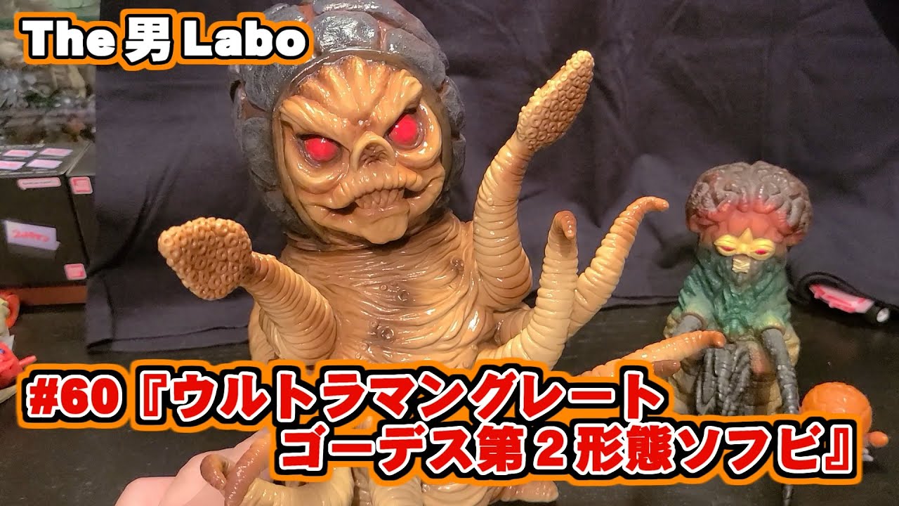 60『ウルトラマングレート ゴーデス第2形態ソフビ』 - YouTube