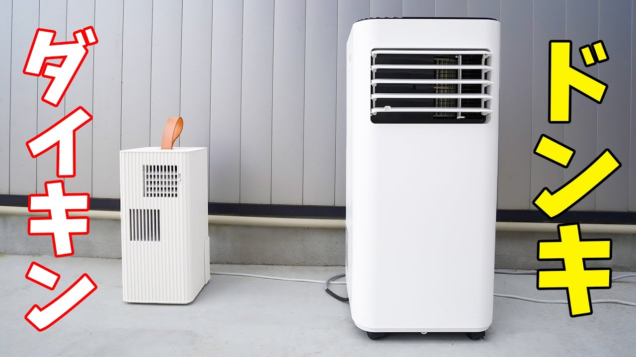 ドンキvsダイキン！持ち運べるクーラー比較 - YouTube
