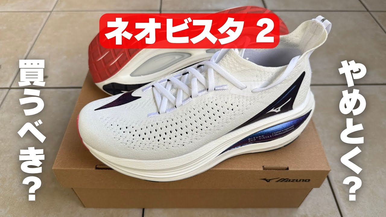 ミズノ新作】ネオビスタ2 シューズレビュー（独特の柔らかさがクセに
