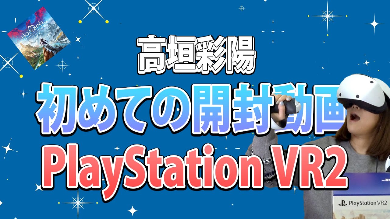 高垣彩陽 【PSVR2】の同梱版を開封!!＆「Horizon Call of the Mountain