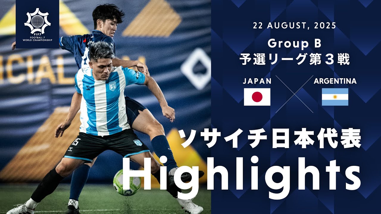 HIGHLIGHT｜vs Argentine】｜FOOTBALL 7 WORLD CHAMPIONSHIP 2025