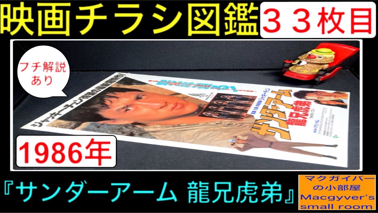 サンダーアーム 龍兄虎弟（The Armour of God）【映画チラシ 図鑑：33