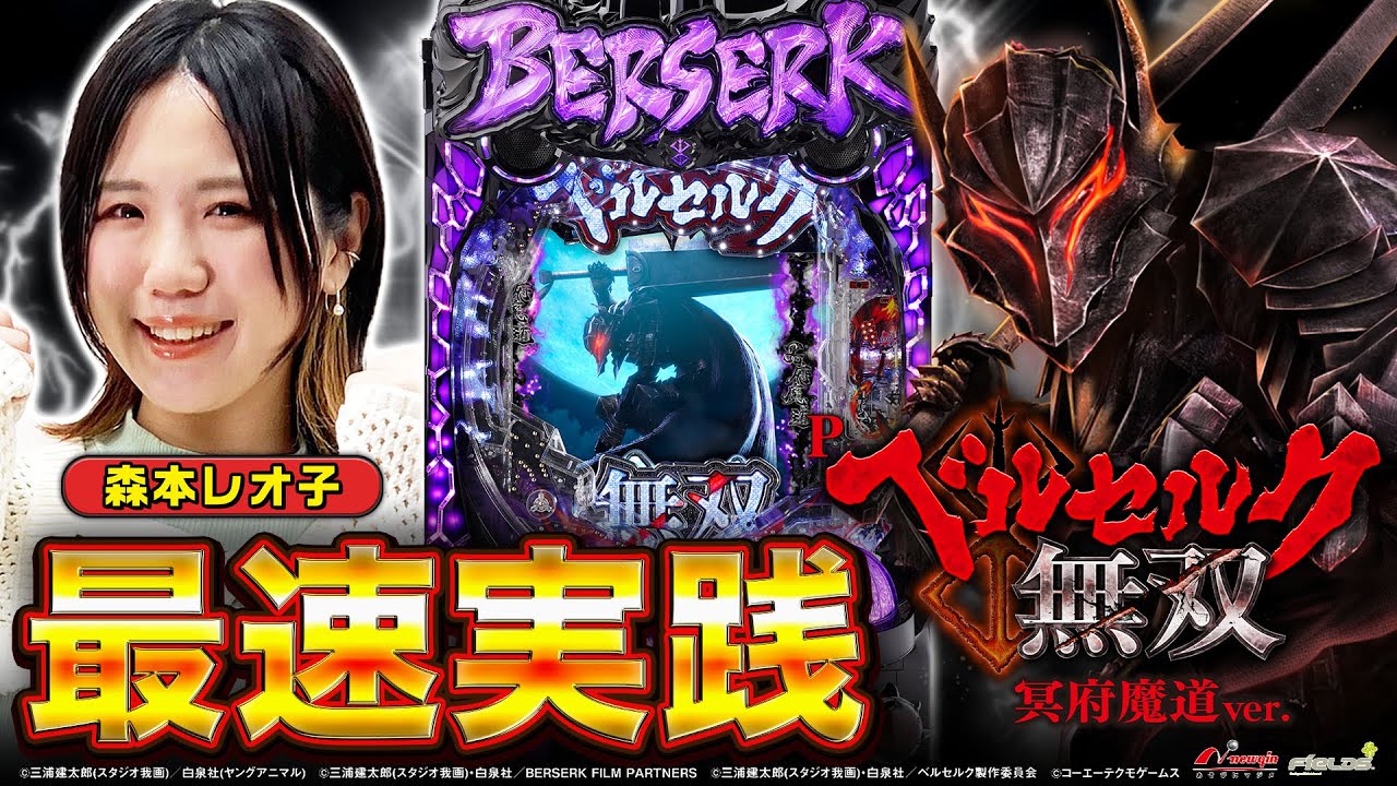 新台】「Pベルセルク無双 冥府魔道ver.」森本レオ子の最速実践