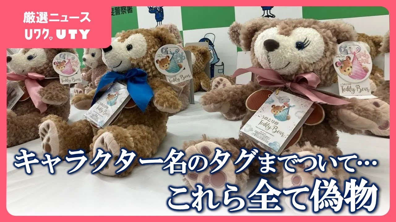 ディズニーキャラクター ダッフィーなど偽物のぬいぐるみ販売の疑い 1