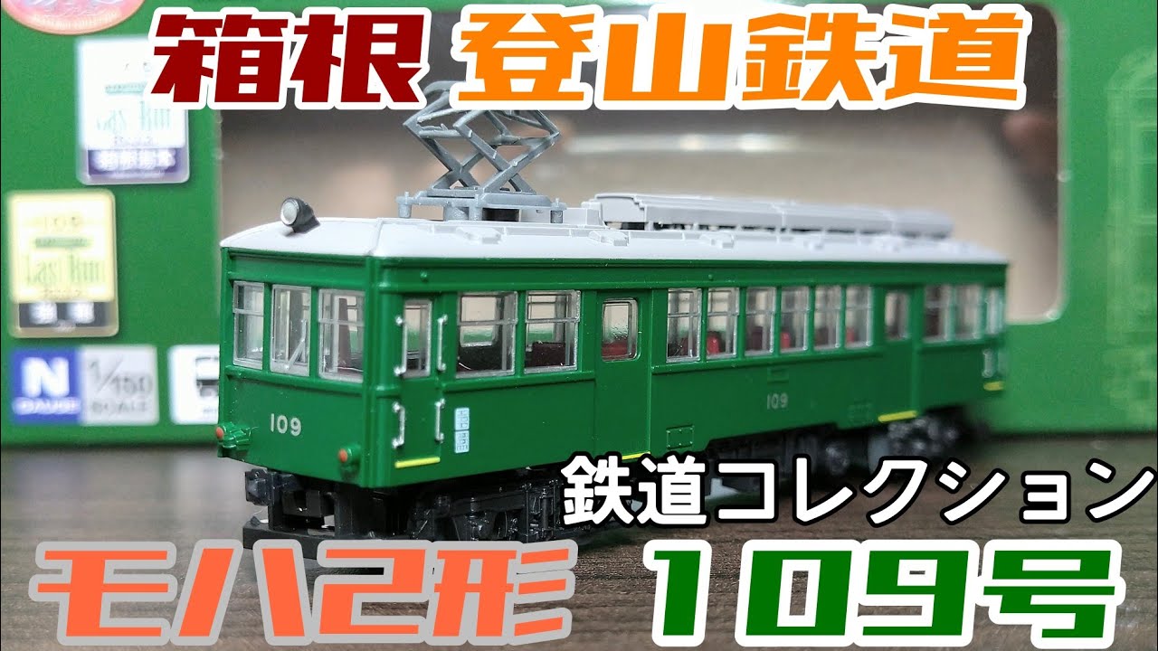鉄道コレクション 箱根登山鉄道モハ2形109号 紹介 鉄コレ110号と比較