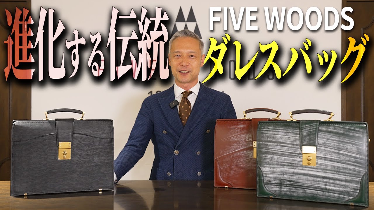 伝統のダレスバッグ】本物のビジネスマンは使ってる？！大人かっこいい