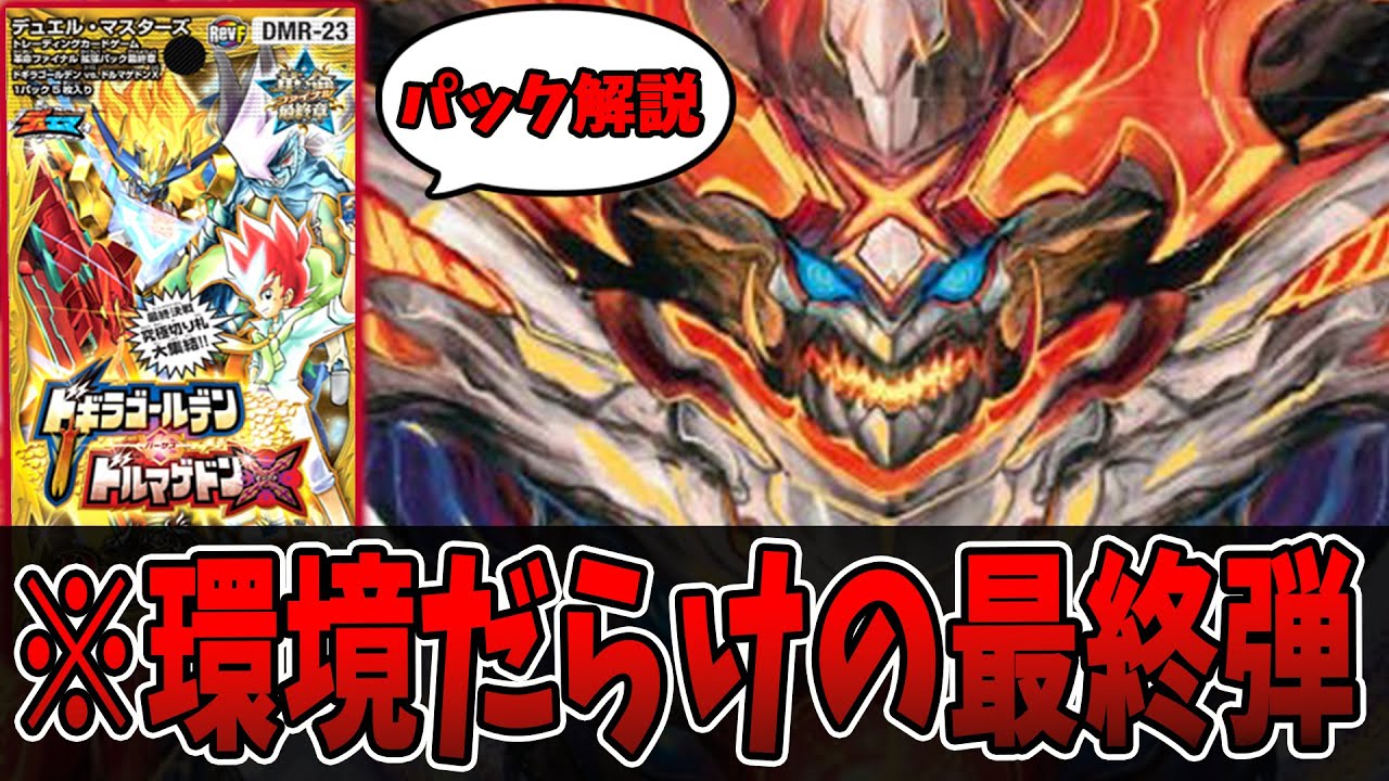 デュエマ】クソ豆やドルマゲドンを収録した結果、爆売れしたパック「ド