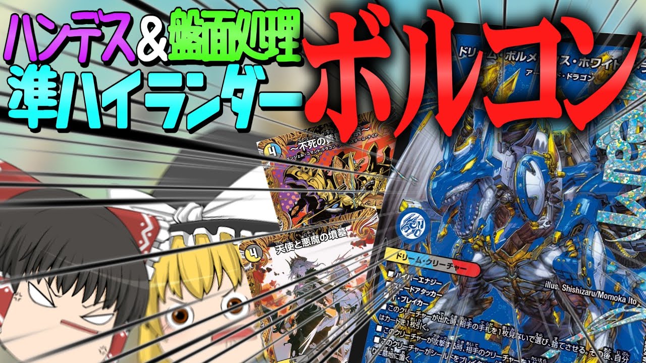 準)ハイランダーボルコンを4Cのハンデス＆メタ軸で組んでまいりました