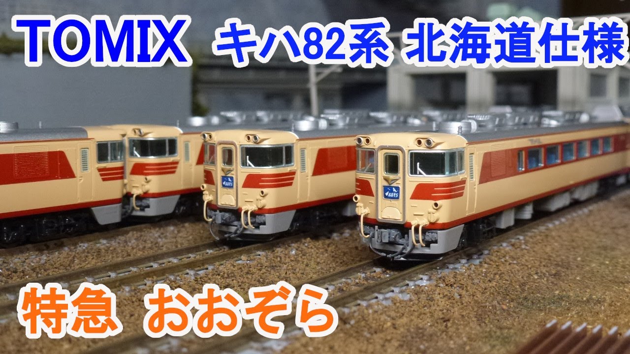 Nゲージ】 TOMIX 国鉄 キハ82系 特急ディーゼルカー 北海道仕様 - YouTube