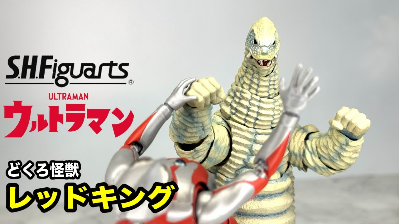 S.H.フィギュアーツ レッドキング 【S.H.Figuarts】RED KING - YouTube