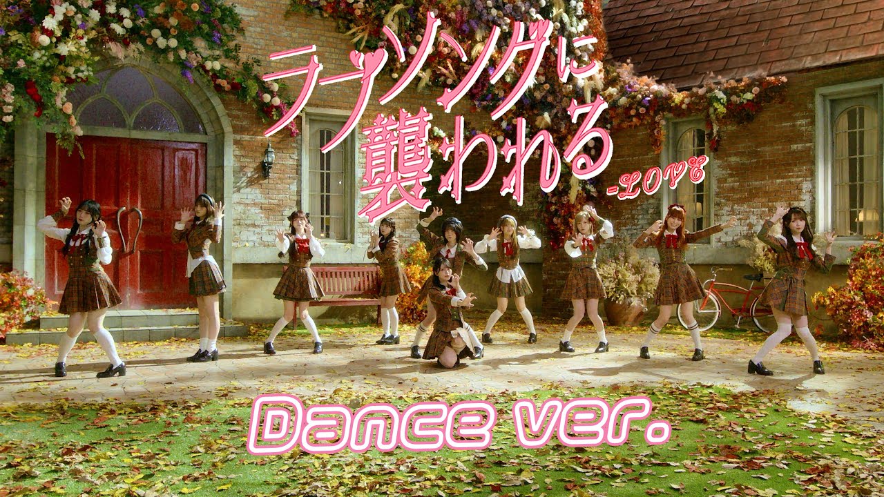 LOVE とくべチュ、して ラブソングに襲われる 計28枚まとめ売り