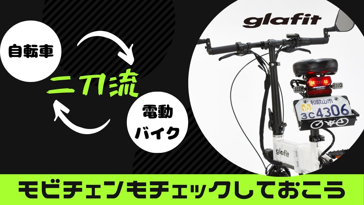 二刀流バイクGFR-02 ～モビチェンもチェックしておこう～ - YouTube