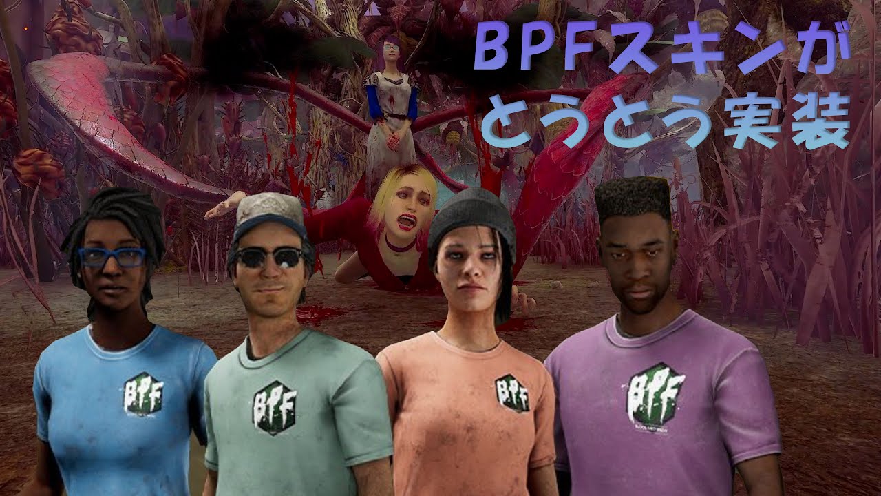 BPFスキンが実装されたよ【デッドバイデイライト