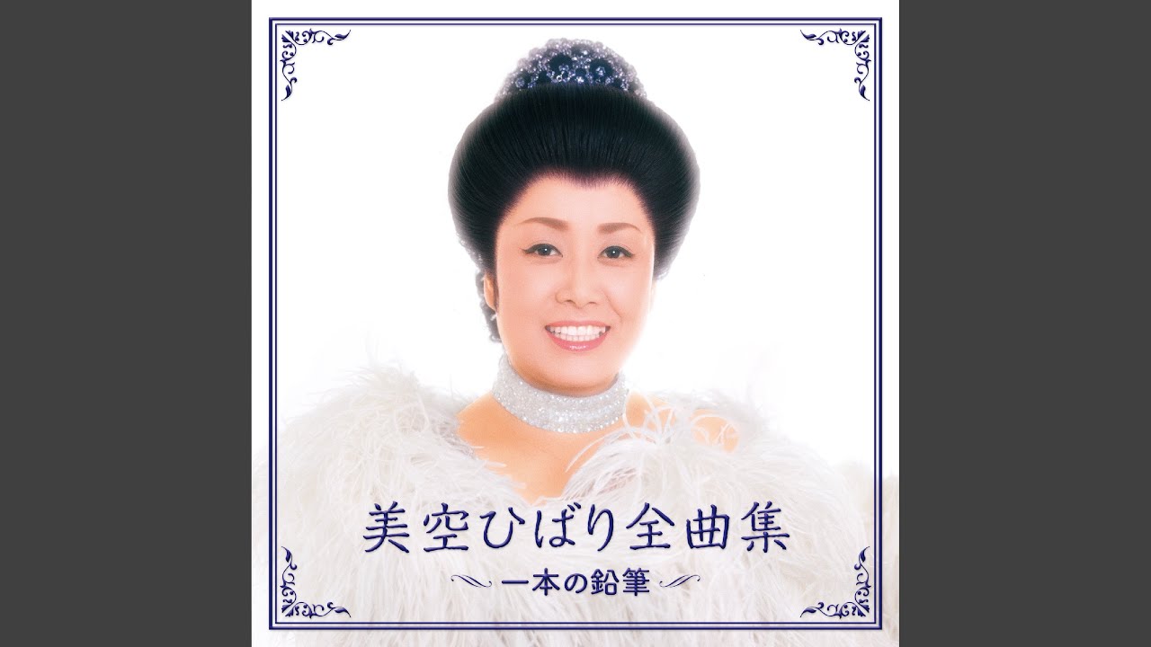 川の流れのように - YouTube