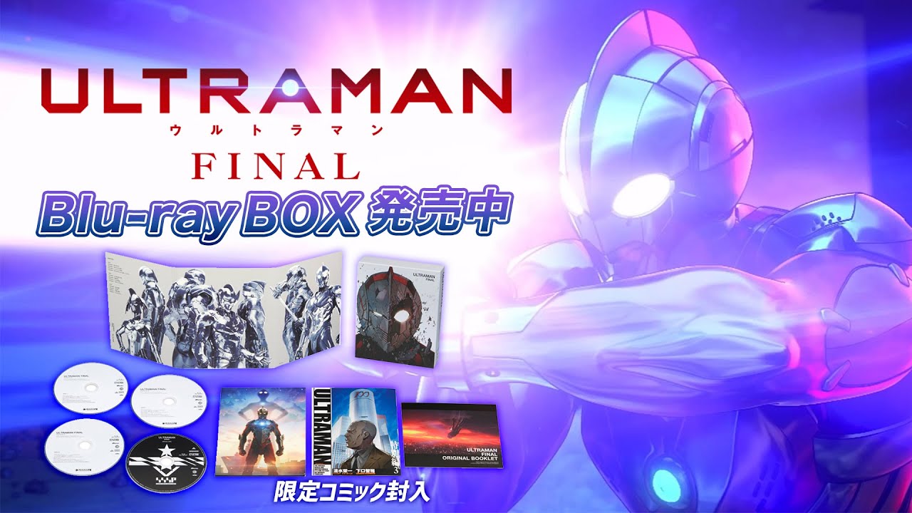 待望の『ULTRAMAN FINAL』Blu-ray BOXが5月29日(水)発売！ - YouTube