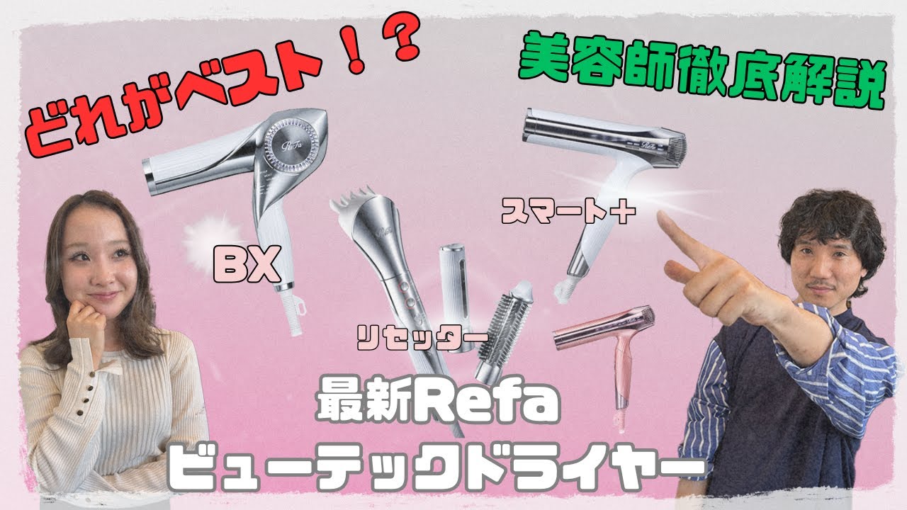 現役美容師が語る！2025年最新リファドライヤー3種の違いと選び方