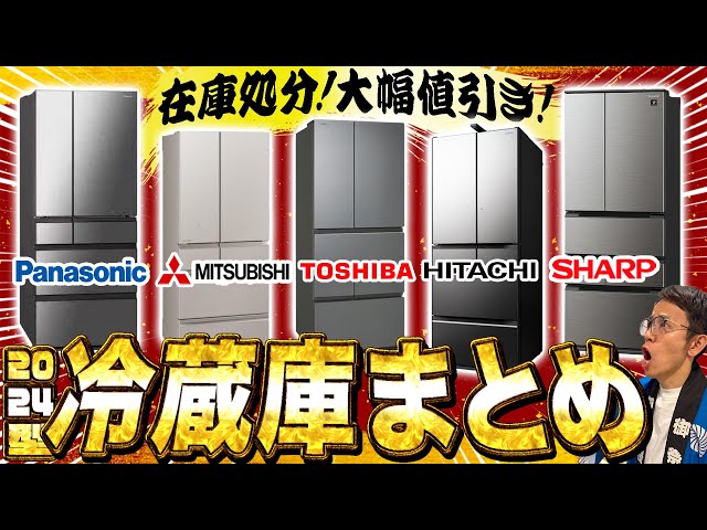 在庫処分！大幅値引き】買うなら今！2024型冷蔵庫をまとめておさらい