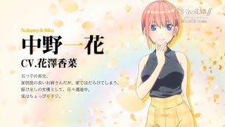 ゲーム『五等分の花嫁∬』声優・花澤香菜の音声コメント公開