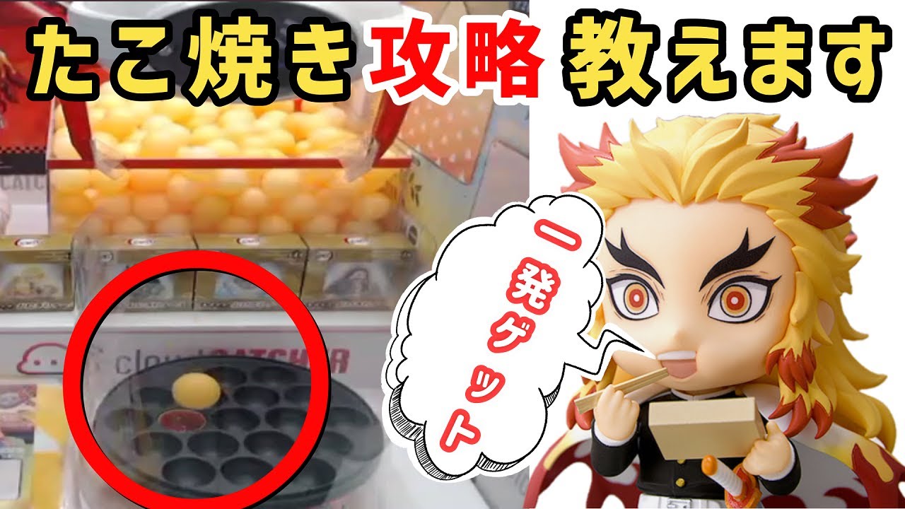 本当は教えたくない ” たこ焼き攻略公開！ 