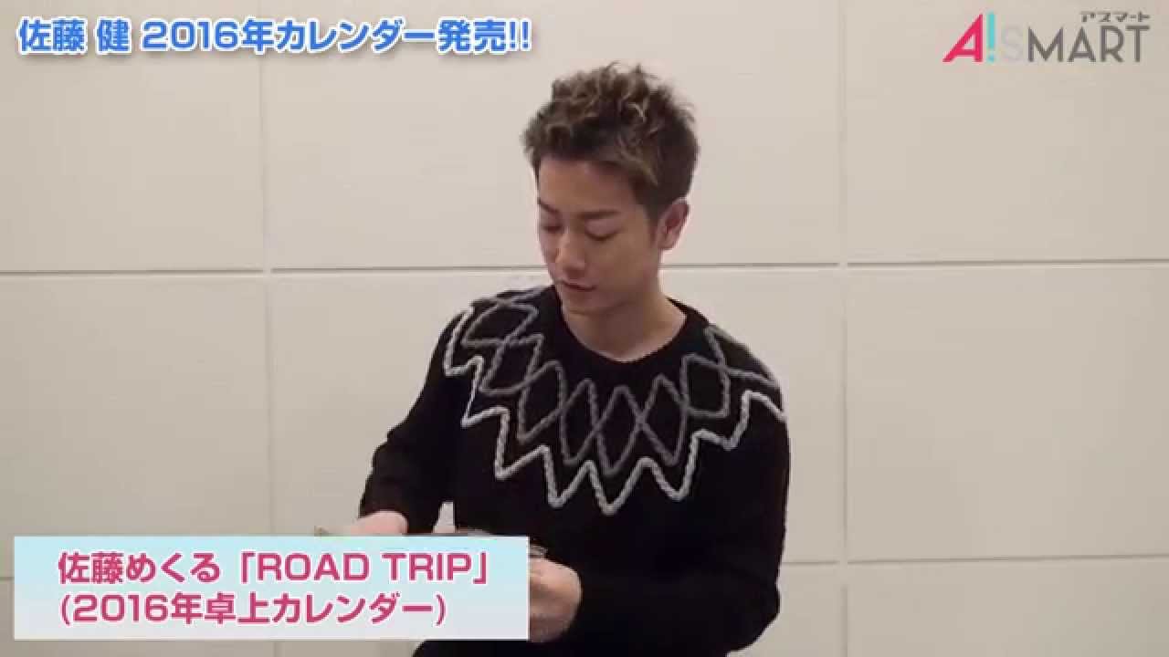 アスマート】佐藤健 2016年カレンダー - YouTube