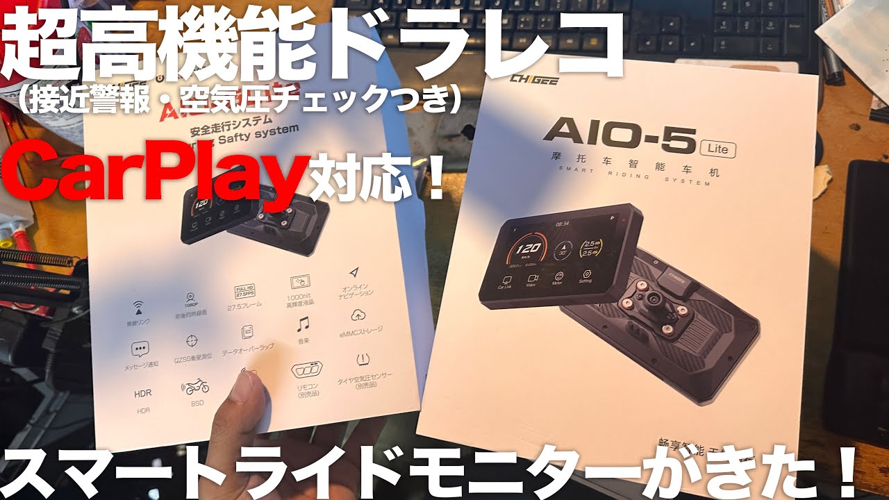 TANAX×AKEEYO（byCHIGEE）スマートライドモニター箱出しレビュー