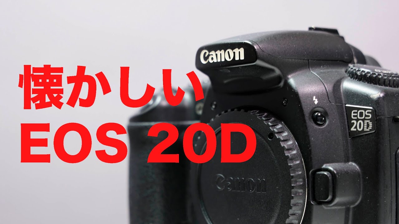 懐かしいカメラ EOS 20D - YouTube